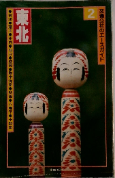 東北