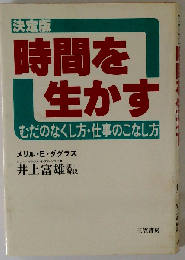 時間を生かす
