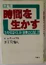 時間を生かす