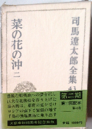 司馬遼太郎全集 二　「43」菜の花の沖