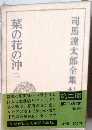 司馬遼太郎全集 二　「43」菜の花の沖