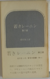 若きレーニン「第二部」