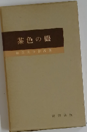 林芙美子作品集「第7巻」　茶色の眼