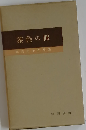 林芙美子作品集「第7巻」　茶色の眼