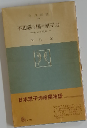 不思議な国の原子力ー日本の現状