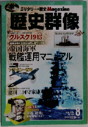 歴史群像 2013年 08月号