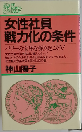 女性社員戦力化の条件 パワーの宝庫を掘り起こそう!