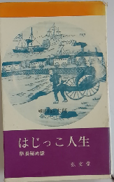 はじっこ人生