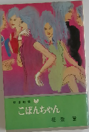 こぼんちゃん
