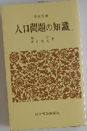 人口問題の知識