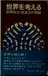世界を考えるー国際政治 経済70の常識
