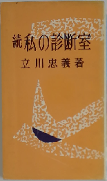 私の診断室「続」