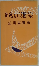 私の診断室「続」