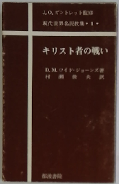 キリスト者の戦い