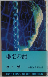 虚名の鎖