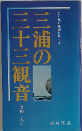 三浦の三十三観音