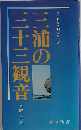 三浦の三十三観音