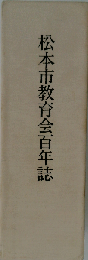 松本市教育会百年誌