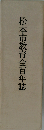 松本市教育会百年誌