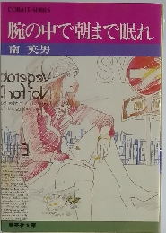 腕の中で朝まで眠れ 