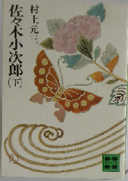 佐々木小次郎 下 