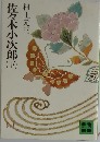 佐々木小次郎 下