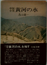 黄河の水ー支那小史