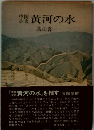 黄河の水ー支那小史