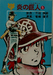 炎の巨人「5」