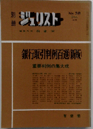 別冊ジュリストNo.38