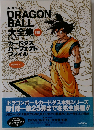 DRAGON BALL大全集 鳥山明ワールド 別巻