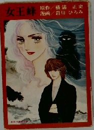 女王蜂 （集英社漫画文庫）