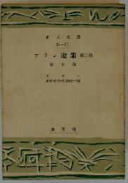 アラン選集「第二巻」教育論