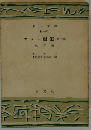 アラン選集「第二巻」教育論