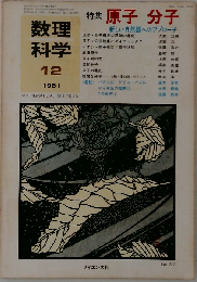 数理科学 1981-12 特集ー原子 分子