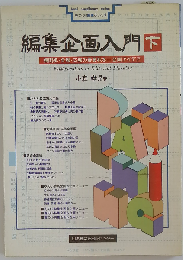 編集企画入門 下
