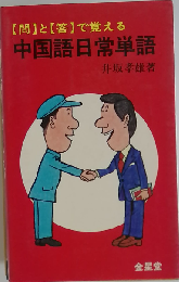 中国語日常単語 問と答で覚える