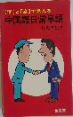 中国語日常単語 問と答で覚える