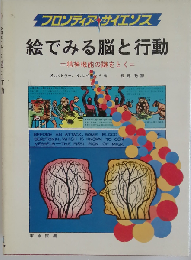 絵でみる脳と行動