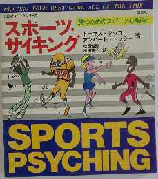 スポーツサイキングー勝つためのスポーツ心理学