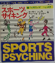 スポーツサイキングー勝つためのスポーツ心理学