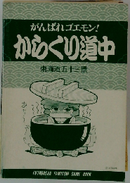 がんばれゴエモン！からくり道中