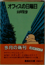 オフィスの日曜日