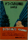 オフィスの日曜日