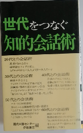 世代をつなぐ知的会話術