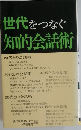 世代をつなぐ知的会話術