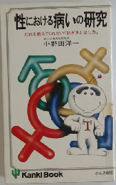 性における病いの研究