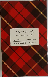ビロードの爪