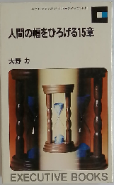 人間の幅をひろげる15章