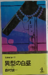 異型の白昼